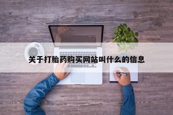 购买米非司酮片打胎药微信关于打胎药购买网站叫什么的信息