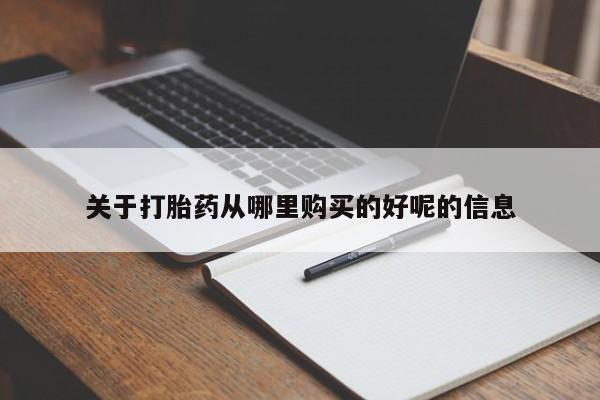 购买米非司酮片打胎药微信关于打胎药从哪里购买的好呢的信息