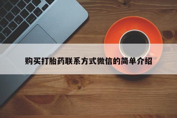购买米非司酮片打胎药微信购买打胎药联系方式微信的简单介绍