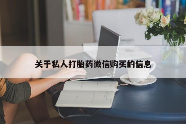 购买米非司酮片打胎药微信关于私人打胎药微信购买的信息