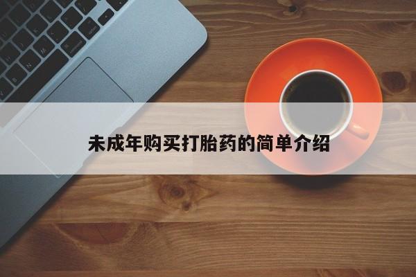 购买米非司酮片打胎药微信新闻 第106页