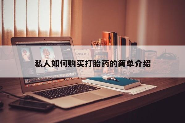 购买米非司酮片打胎药微信私人如何购买打胎药的简单介绍