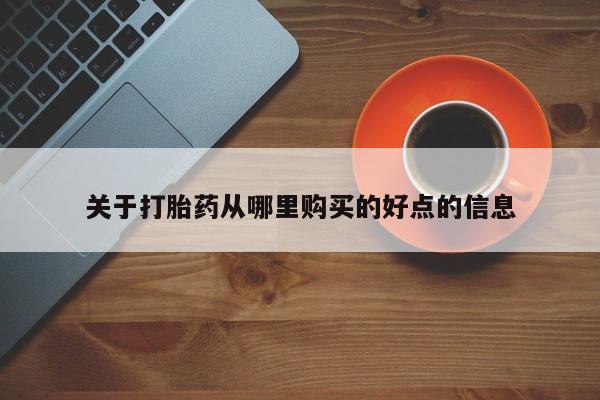 购买米非司酮片打胎药微信关于打胎药从哪里购买的好点的信息