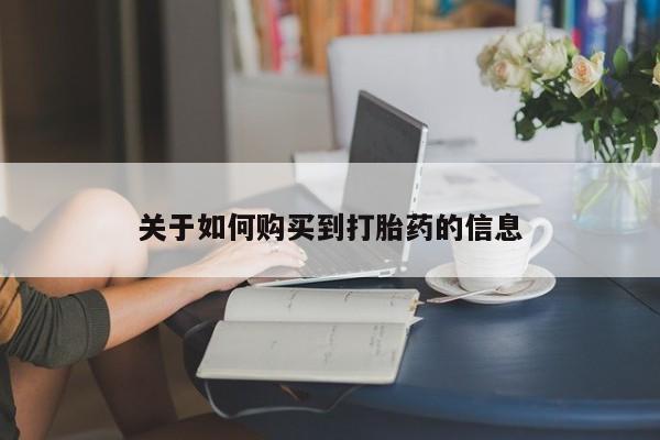 购买米非司酮片打胎药微信资讯 第96页