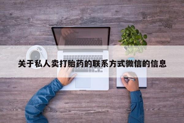 购买米非司酮片打胎药微信关于私人卖打胎药的联系方式微信的信息