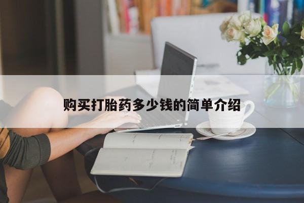 购买米非司酮片打胎药微信购买打胎药多少钱的简单介绍