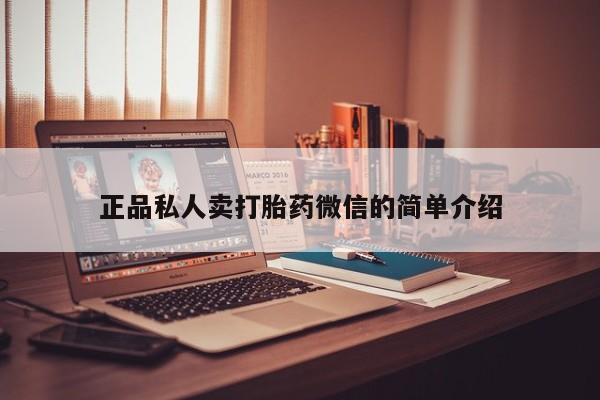 购买米非司酮片打胎药微信正品私人卖打胎药微信的简单介绍