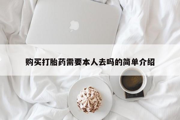 购买米非司酮片打胎药微信购买打胎药需要本人去吗的简单介绍