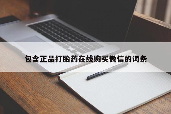 购买米非司酮片打胎药微信包含正品打胎药在线购买微信的词条