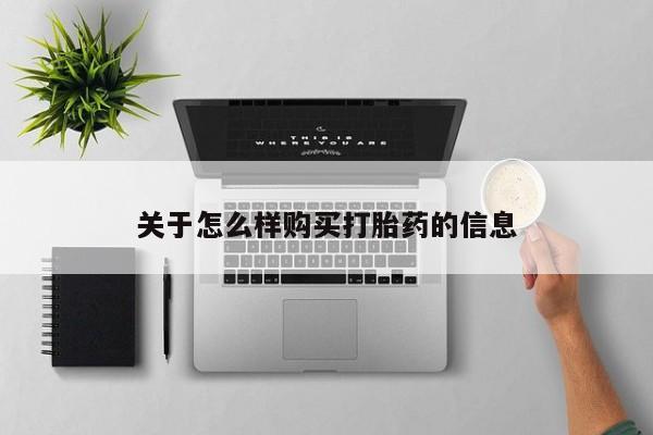 购买米非司酮片打胎药微信关于怎么样购买打胎药的信息
