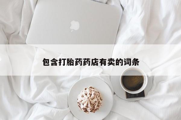 购买米非司酮片打胎药微信包含打胎药药店有卖的词条