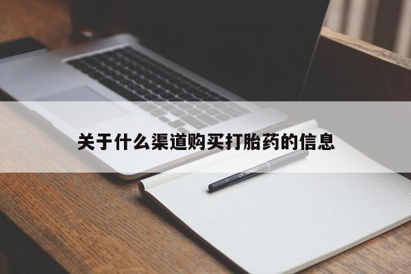 购买米非司酮片打胎药微信关于什么渠道购买打胎药的信息