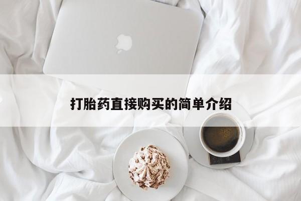购买米非司酮片打胎药微信新闻 第98页