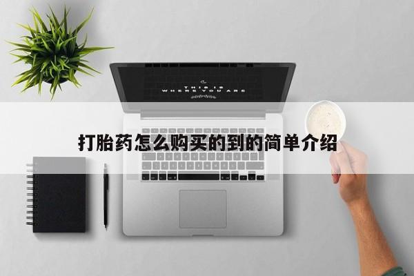 购买米非司酮片打胎药微信打胎药怎么购买的到的简单介绍