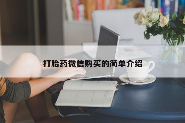 购买米非司酮片打胎药微信打胎药微信购买的简单介绍