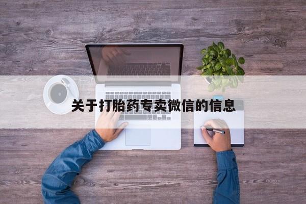 购买米非司酮片打胎药微信关于打胎药专卖微信的信息