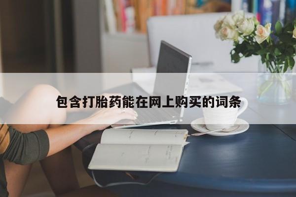 购买米非司酮片打胎药微信包含打胎药能在网上购买的词条