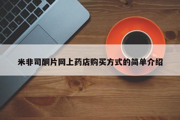 购买米非司酮片打胎药微信米非司酮片网上药店购买方式的简单介绍