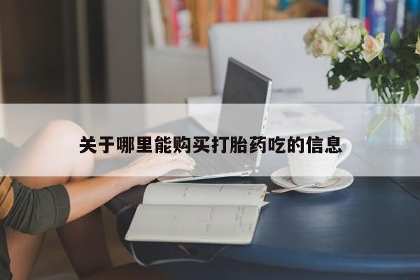 购买米非司酮片打胎药微信关于哪里能购买打胎药吃的信息