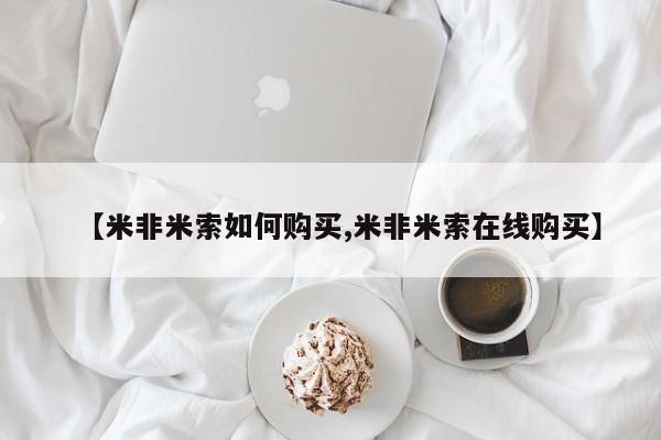 购买米非司酮片打胎药微信【米非米索如何购买,米非米索在线购买】