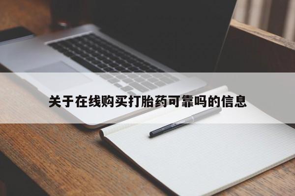 购买米非司酮片打胎药微信关于在线购买打胎药可靠吗的信息
