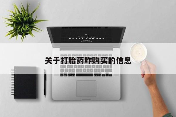 购买米非司酮片打胎药微信关于打胎药咋购买的信息