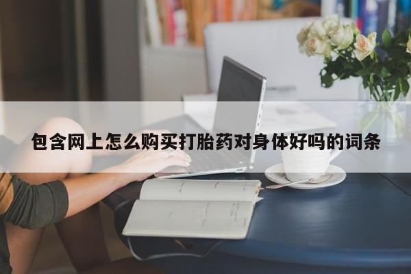 购买米非司酮片打胎药微信资讯 第86页