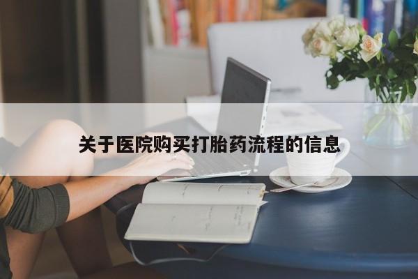 购买米非司酮片打胎药微信关于医院购买打胎药流程的信息