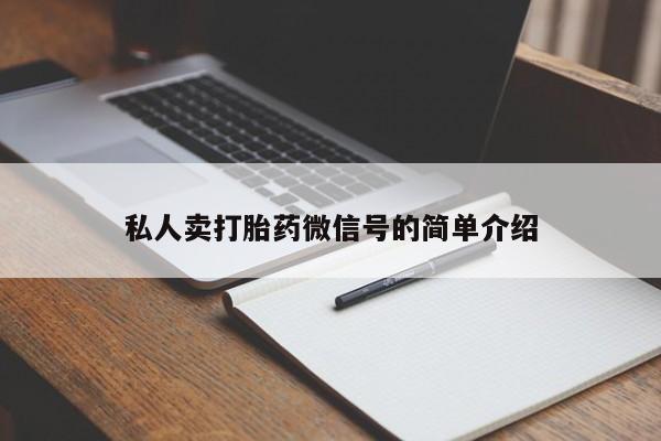 购买米非司酮片打胎药微信私人卖打胎药微信号的简单介绍