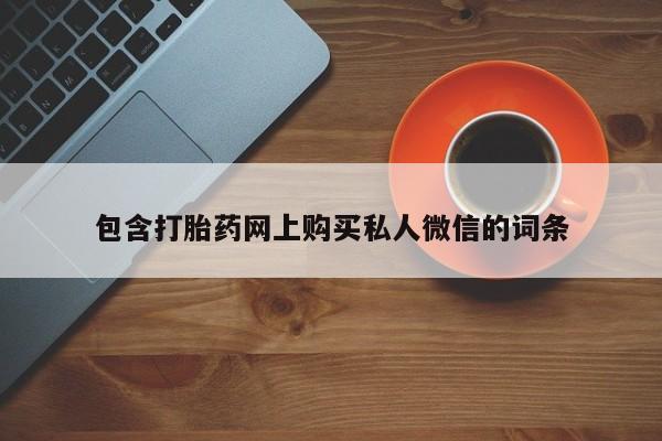 购买米非司酮片打胎药微信要闻 第85页