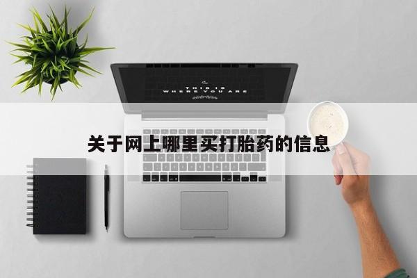 购买米非司酮片打胎药微信关于网上哪里买打胎药的信息