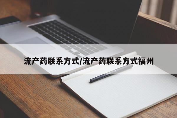 购买米非司酮片打胎药微信流产药联系方式/流产药联系方式福州