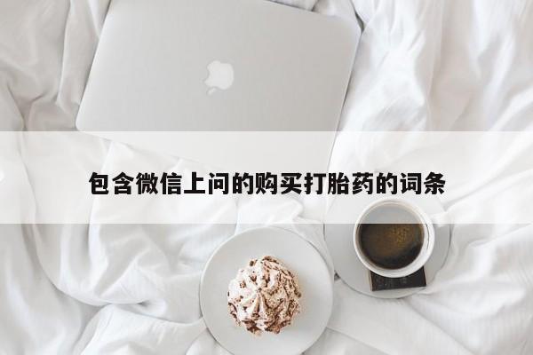 购买米非司酮片打胎药微信包含微信上问的购买打胎药的词条