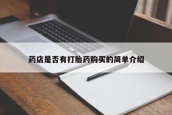 购买米非司酮片打胎药微信药店是否有打胎药购买的简单介绍