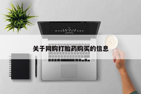 购买米非司酮片打胎药微信关于网购打胎药购买的信息