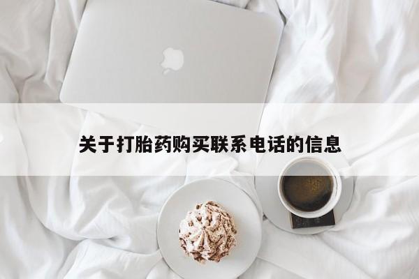 购买米非司酮片打胎药微信关于打胎药购买联系电话的信息