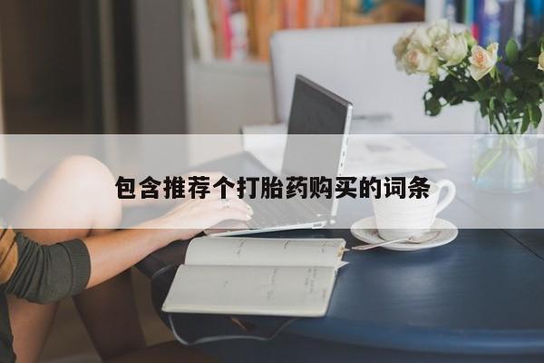 购买米非司酮片打胎药微信包含推荐个打胎药购买的词条