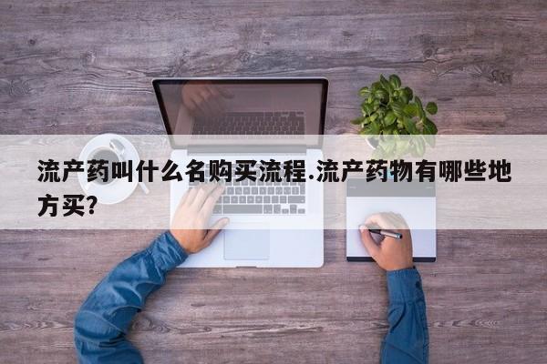 购买米非司酮片打胎药微信流产药叫什么名购买流程.流产药物有哪些地方买？