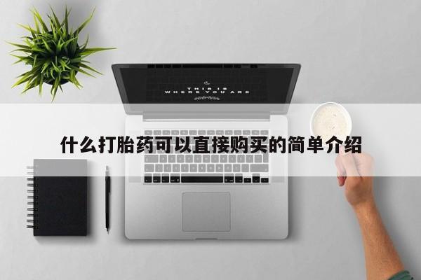 购买米非司酮片打胎药微信什么打胎药可以直接购买的简单介绍