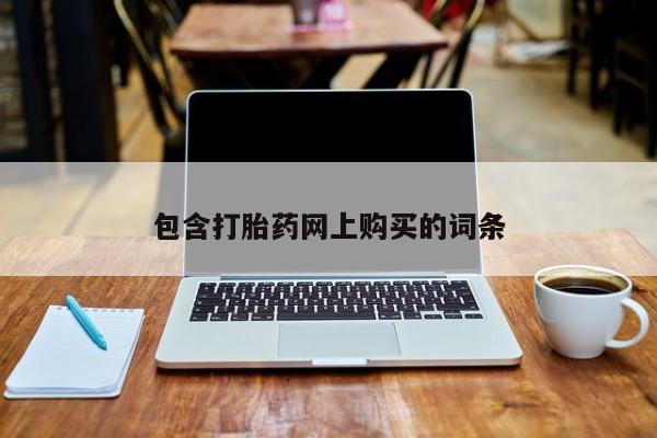 购买米非司酮片打胎药微信包含打胎药网上购买的词条