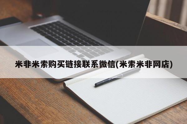 购买米非司酮片打胎药微信米非米索购买链接联系微信(米索米非网店)