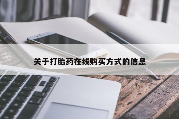 购买米非司酮片打胎药微信关于打胎药在线购买方式的信息