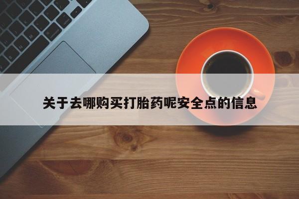 购买米非司酮片打胎药微信关于去哪购买打胎药呢安全点的信息