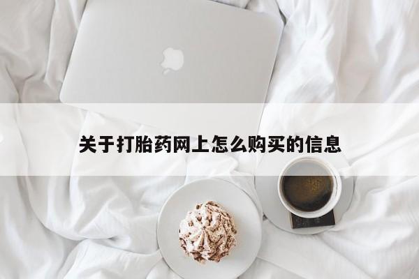 购买米非司酮片打胎药微信关于打胎药网上怎么购买的信息