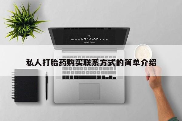 购买米非司酮片打胎药微信私人打胎药购买联系方式的简单介绍