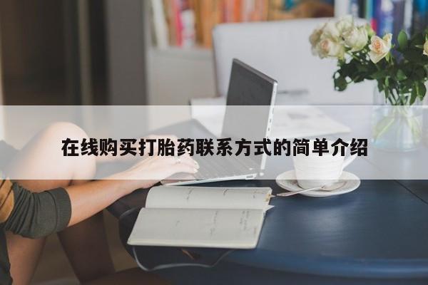 购买米非司酮片打胎药微信在线购买打胎药联系方式的简单介绍