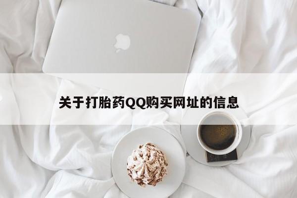 购买米非司酮片打胎药微信关于打胎药QQ购买网址的信息