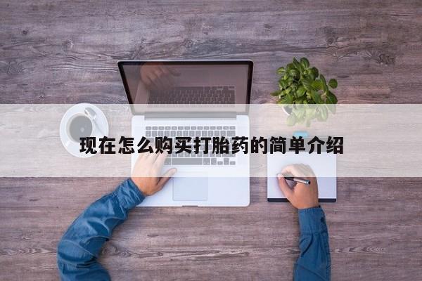 购买米非司酮片打胎药微信现在怎么购买打胎药的简单介绍