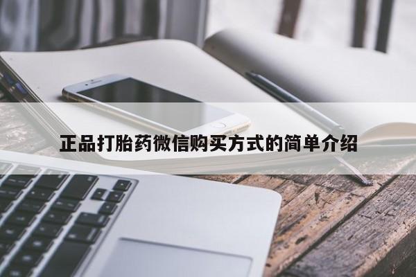 购买米非司酮片打胎药微信正品打胎药微信购买方式的简单介绍