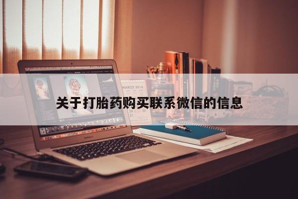 购买米非司酮片打胎药微信关于打胎药购买联系微信的信息
